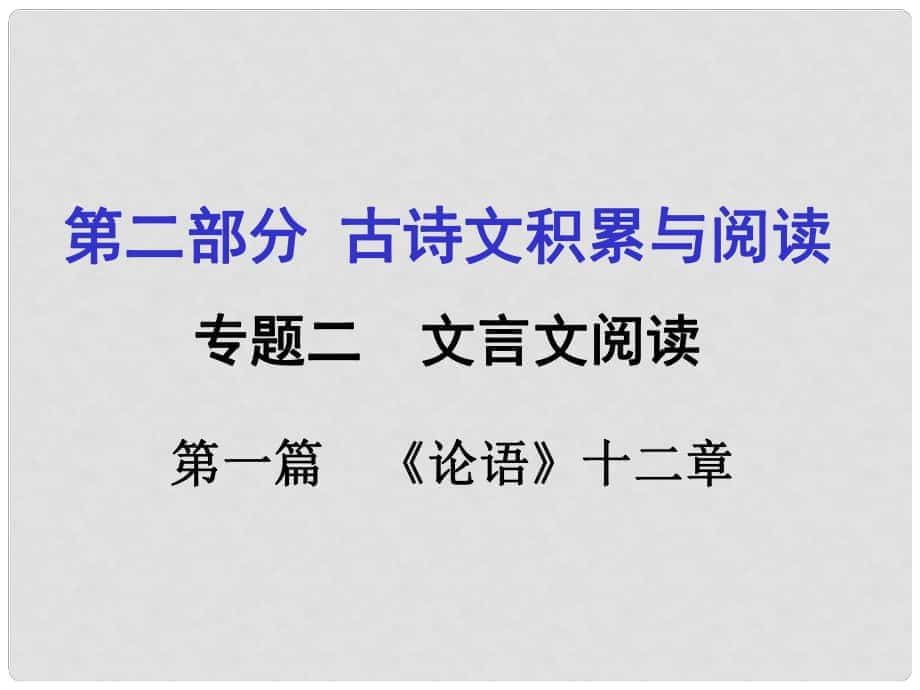 重慶市中考語(yǔ)文 第二部分 古詩(shī)文積累與閱讀 專(zhuān)題二 文言文閱讀 第1篇《論語(yǔ)》十二章課件_第1頁(yè)