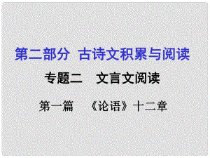 重慶市中考語文 第二部分 古詩文積累與閱讀 專題二 文言文閱讀 第1篇《論語》十二章課件