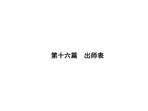 遼寧省中考語文重點(diǎn)篇目專題復(fù)習(xí) 第十六篇《出師表》課件