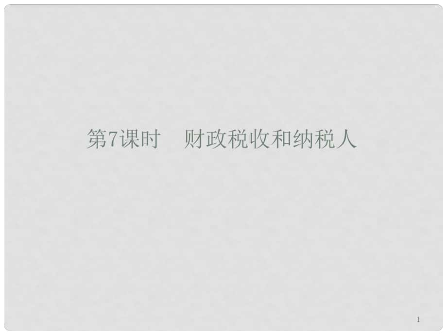 高考政治第二輪總復習 第7課時 財政稅收和納稅人課件_第1頁