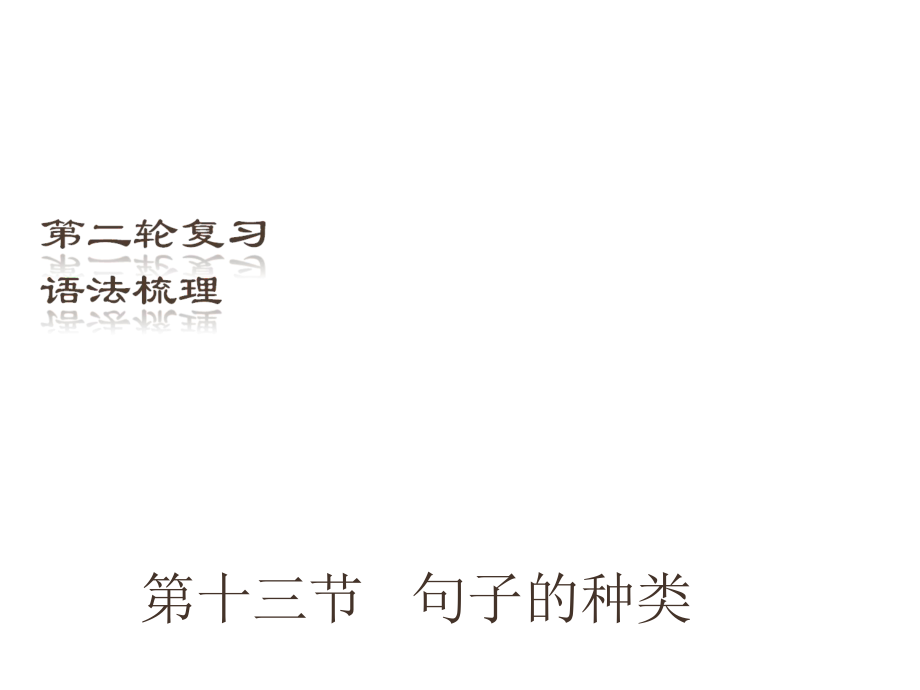 （深圳地區(qū)）中考英語二輪復(fù)習(xí) 語法梳理 第13節(jié) 句子的種類課件_第1頁