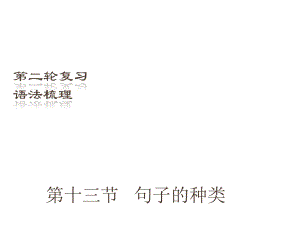 （深圳地區(qū)）中考英語二輪復(fù)習(xí) 語法梳理 第13節(jié) 句子的種類課件