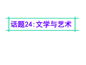 名師指津高三英語二輪復習 第四部分 附錄一 24個話題寫作必備語塊 話題24 文學與藝術課件