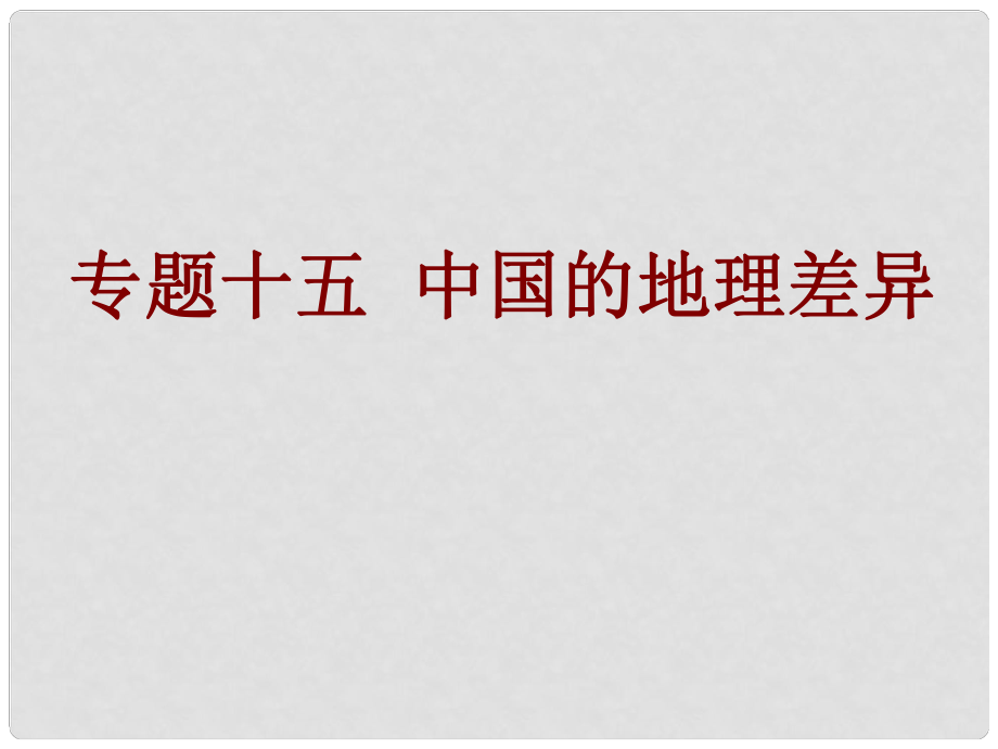 中考易廣東省中考地理總復(fù)習(xí) 專題十五 中國(guó)的地理差異課件_第1頁(yè)