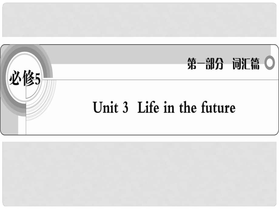 高考英語 考前沖刺考綱詞匯強(qiáng)化 Unit 3《Life in the future》課件 新人教版必修5_第1頁