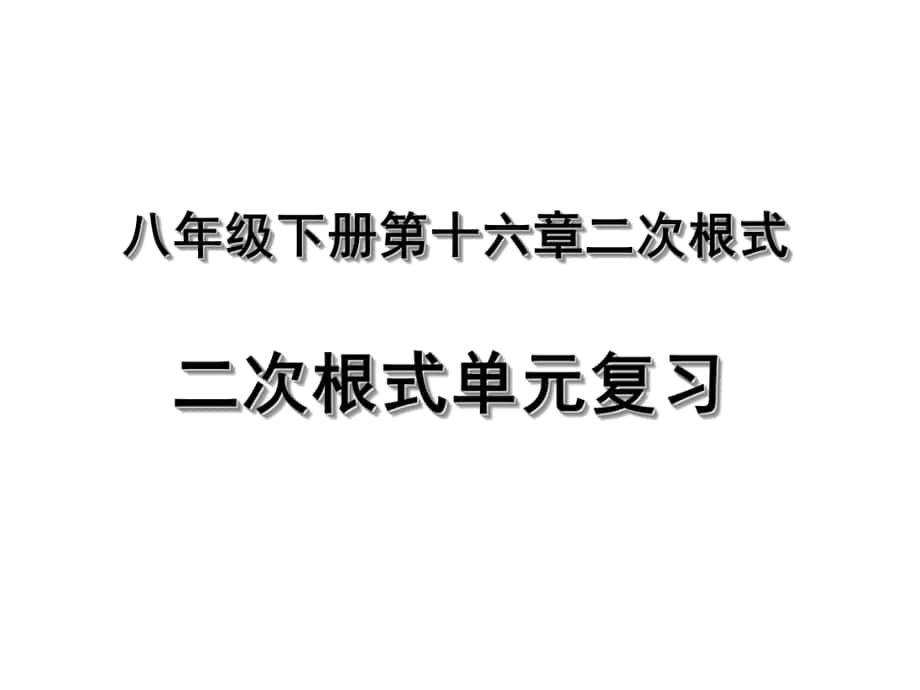 八年级数学下册 第16章 二次根式复习课件1 （新版）新人教版_第1页