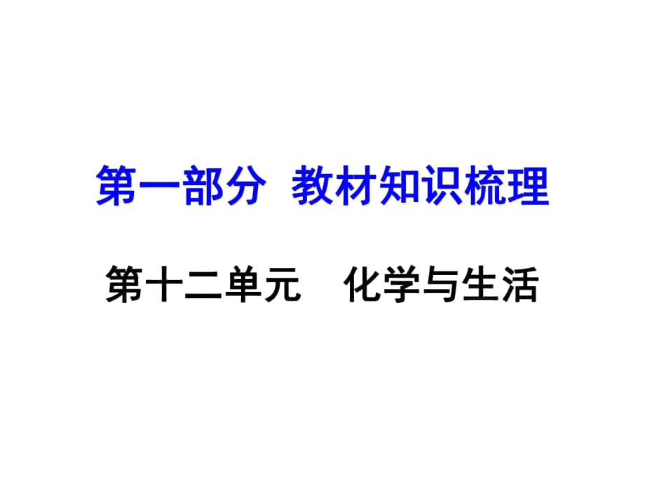 河南中考化學 第一部分 教材知識梳理 第12單元 化學與生活課件 新人教版_第1頁