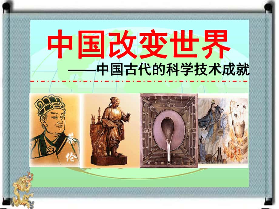 中国古代科技成就ppt图片