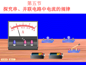 湖南省耒陽市冠湘中學(xué)九年級物理全冊 15.5 探究串、并聯(lián)電路中電流規(guī)律課件1 （新版）新人教版