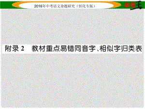 中考命題研究（懷化）中考語文 第二編 積累運用突破篇 附錄2 教材重點易錯同音字、相似字歸類表精講課件