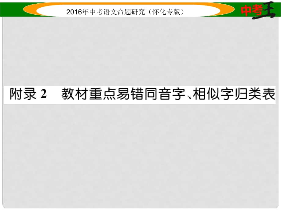 中考命題研究（懷化）中考語文 第二編 積累運用突破篇 附錄2 教材重點易錯同音字、相似字歸類表精講課件_第1頁