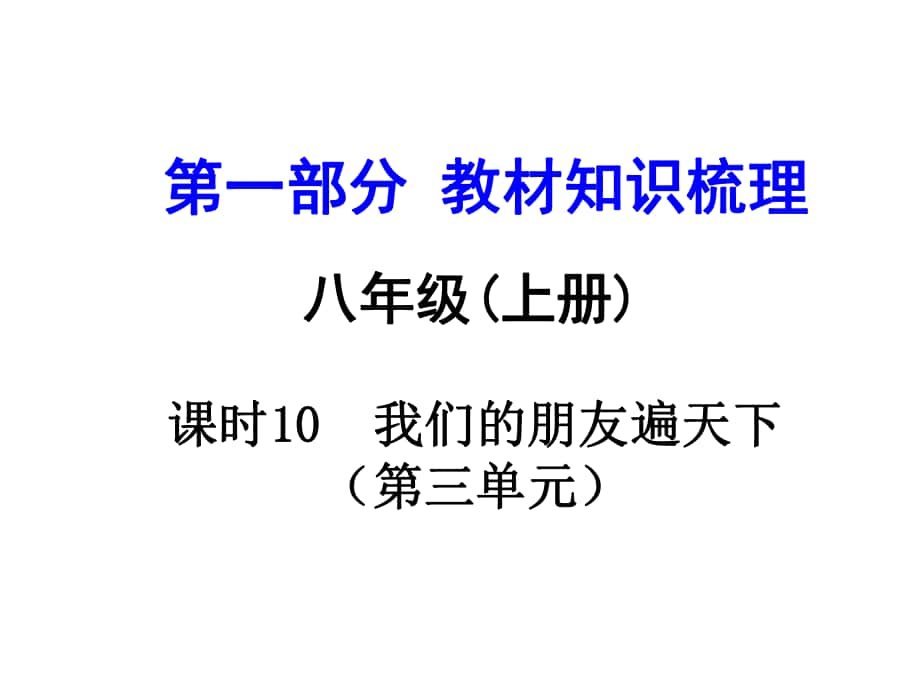 河南中考政治 八上 第一部分 教材知識(shí)梳理 第三單元 課時(shí)10 我們的朋友遍天下課件_第1頁