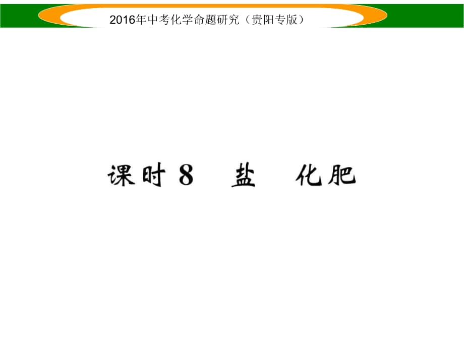 中考命題研究（貴陽專版）中考化學(xué) 教材知識梳理精講 課時8 鹽 化肥課件_第1頁