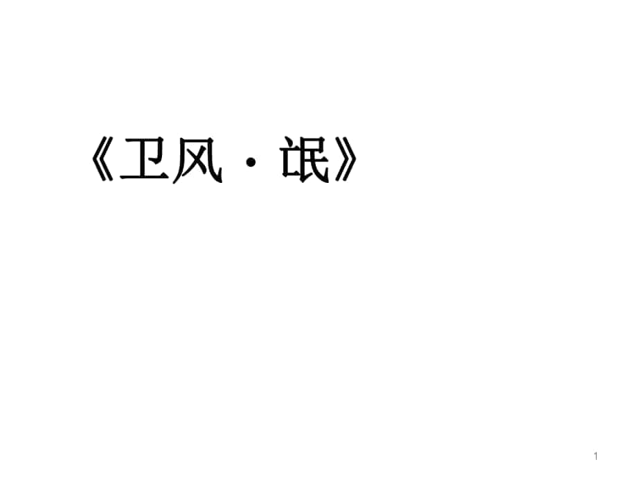 四川省昭覺中學(xué)高中語文 4《詩經(jīng) 兩首 氓》課件 新人教版必修2_第1頁