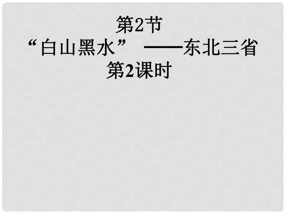 安徽省蚌埠市固镇县第三中学八年级地理下册 第六章 第2节“白山黑水”东北三省课件（2）（新版）新人教版_第1页