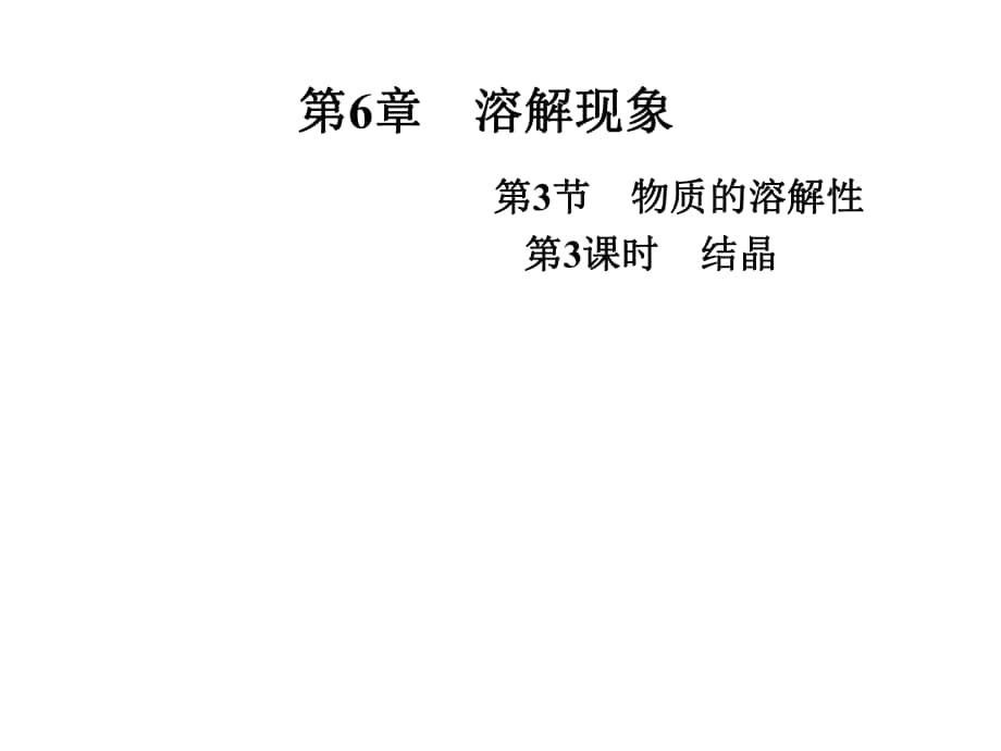 江蘇省興化市邊城學(xué)校九年級(jí)化學(xué)全冊(cè) 6.3.3 結(jié)晶課件 （新版）滬教版_第1頁(yè)