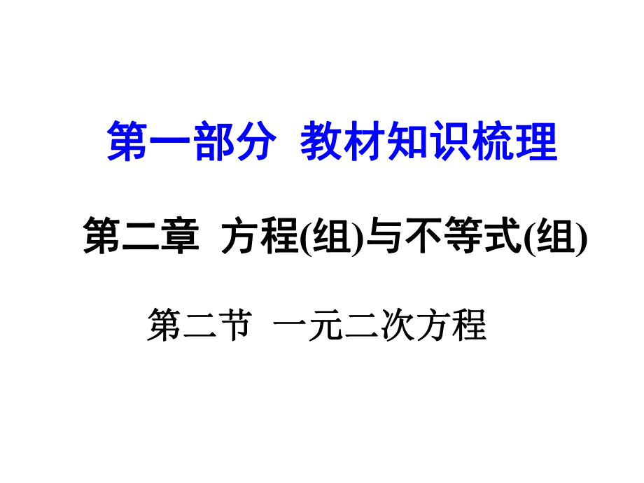 河南中考數(shù)學 第一部分 教材知識梳理 第二章 第二節(jié) 一元二次方程課件 新人教版_第1頁