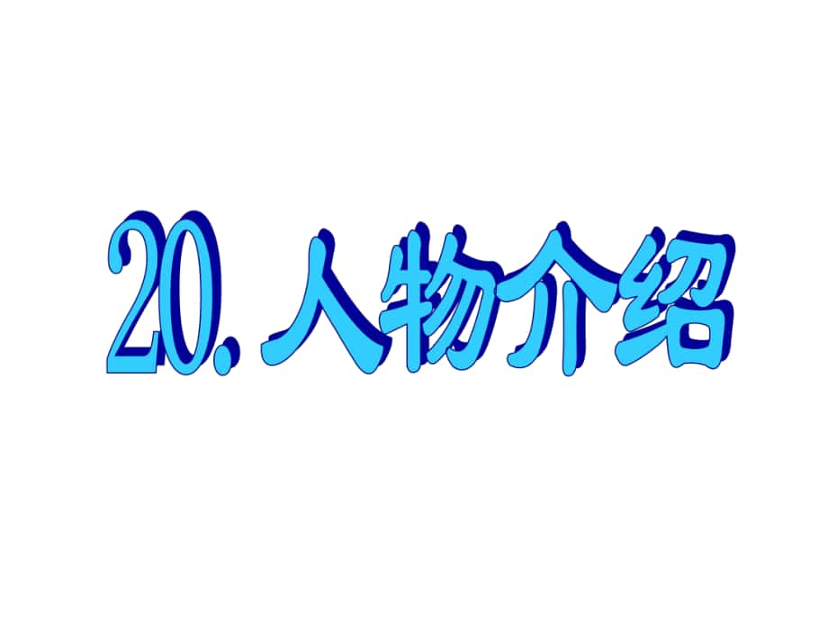 名師指津高三英語(yǔ)二輪復(fù)習(xí) 第三部分 寫作 書面表達(dá)20 人物介紹課件_第1頁(yè)