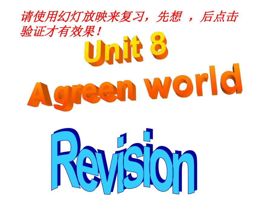 江蘇省永豐初級中學(xué)八年級英語下冊 Unit 8 A green world復(fù)習(xí)課件 （新版）牛津版_第1頁