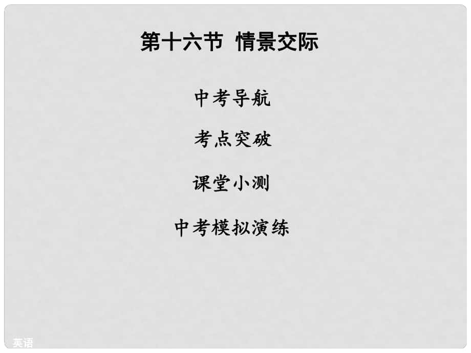 中考直通車中考英語(yǔ)專題復(fù)習(xí) 第16節(jié) 情景交際課件_第1頁(yè)