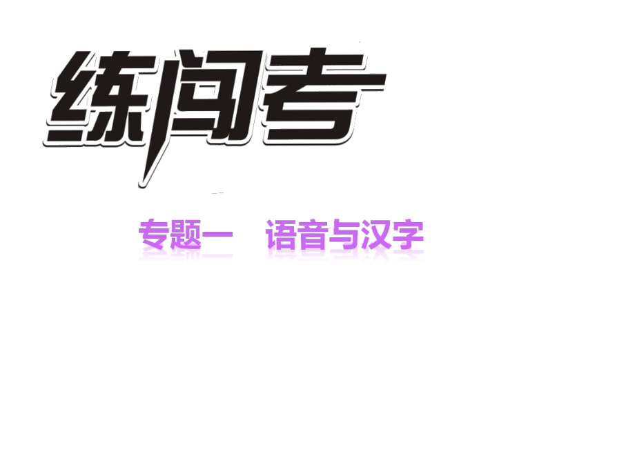 中考語文 專題一 語音與漢字課件_第1頁