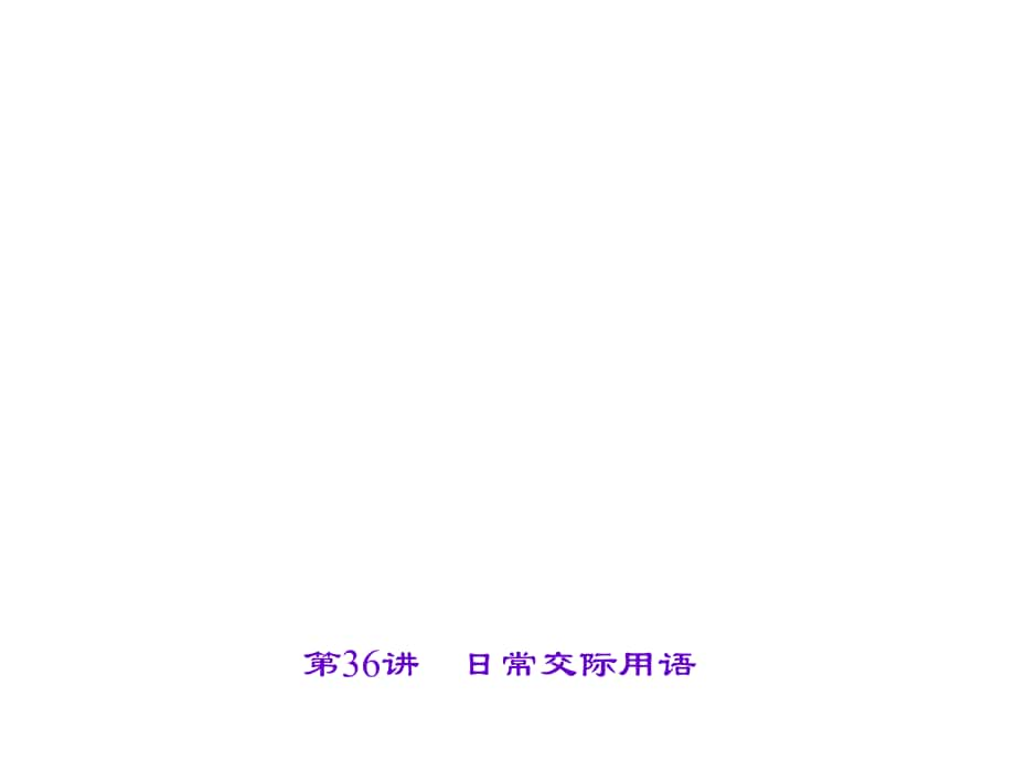 遼寧省中考英語 考點聚焦 第36講 日常交際用語課件_第1頁