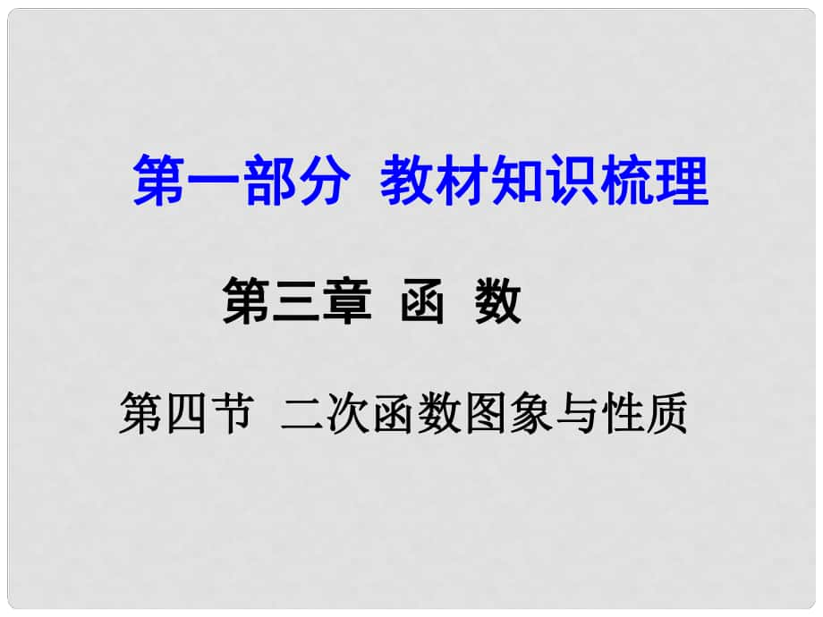 河南中考數(shù)學 第一部分 教材知識梳理 第三章 第四節(jié) 二次函數(shù)圖象與性質課件 新人教版_第1頁