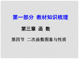 河南中考數(shù)學 第一部分 教材知識梳理 第三章 第四節(jié) 二次函數(shù)圖象與性質(zhì)課件 新人教版