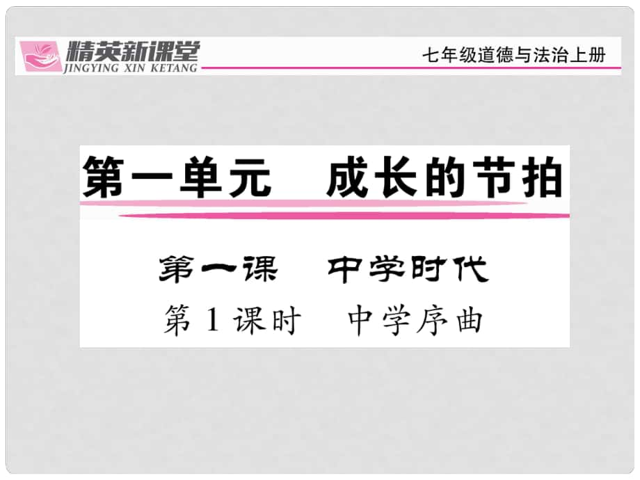 七年級政治上冊 第一單元 第一課 中學時代（第1課時 中學序曲）課件 新人教版（道德與法治）_第1頁