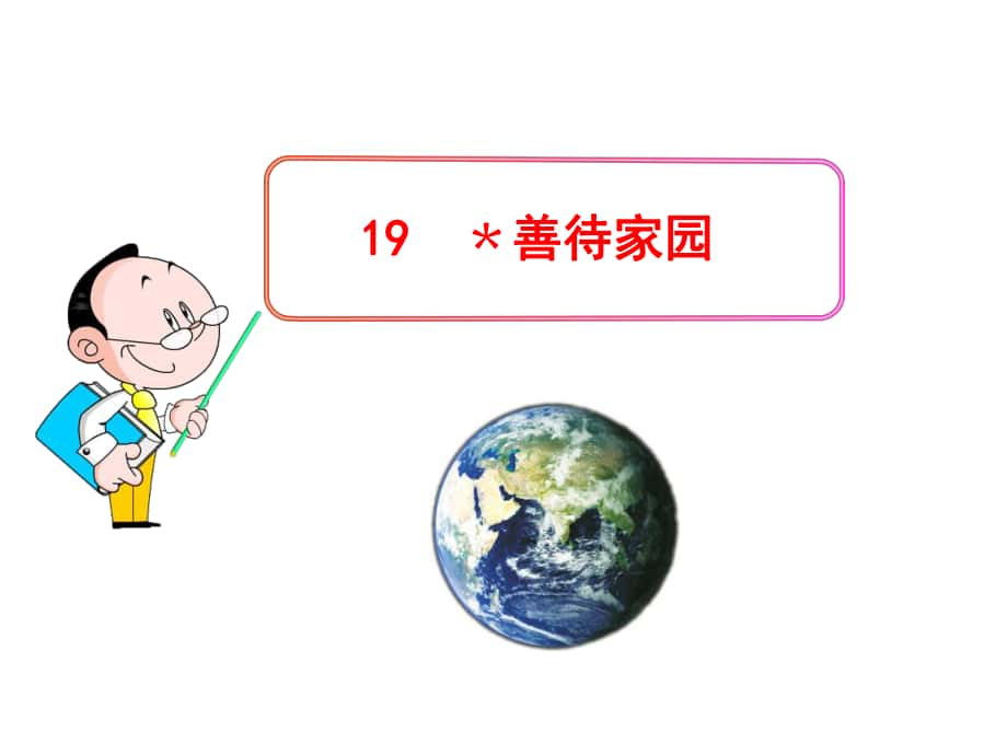 動感課堂九年級語文下冊 第五單元 19《善待家園》課件 （新版）語文版_第1頁