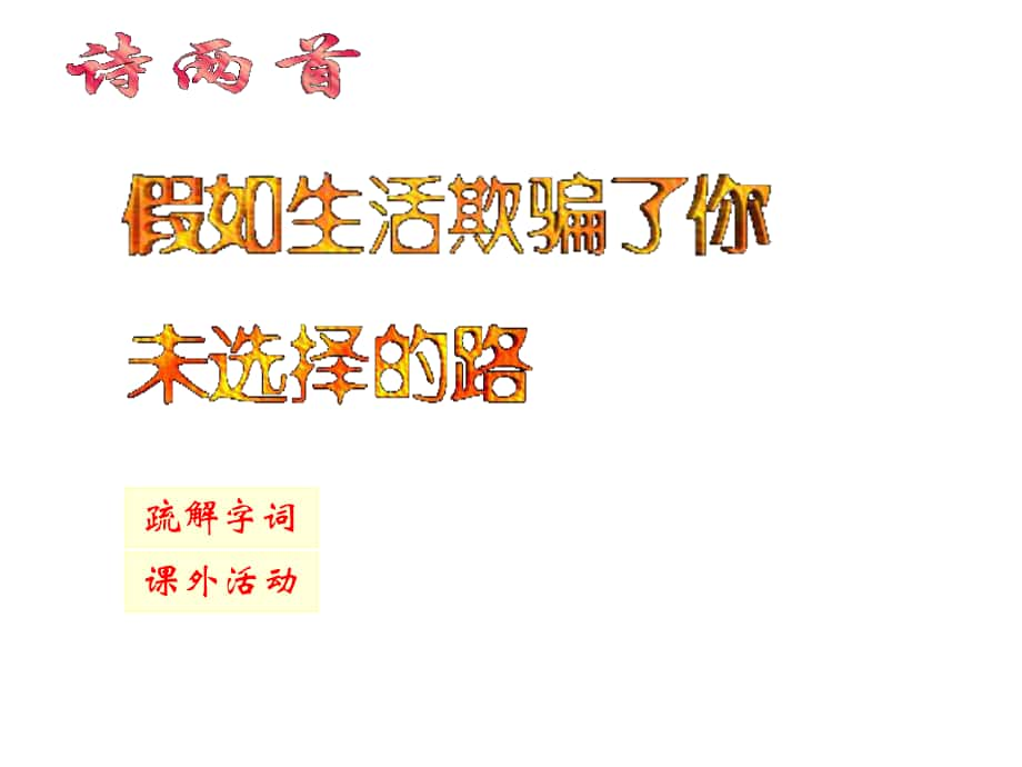 七年級語文下冊 第4課《詩兩首》假如生活欺騙了你 未選擇的路課件 新人教版_第1頁