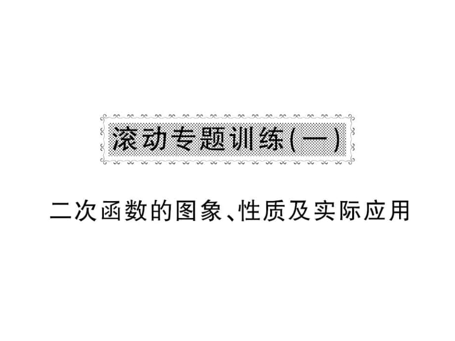 九年級數(shù)學下冊 滾動專題訓練一 二次函數(shù)的圖像 性質及實際應用課件 （新版）華東師大版_第1頁