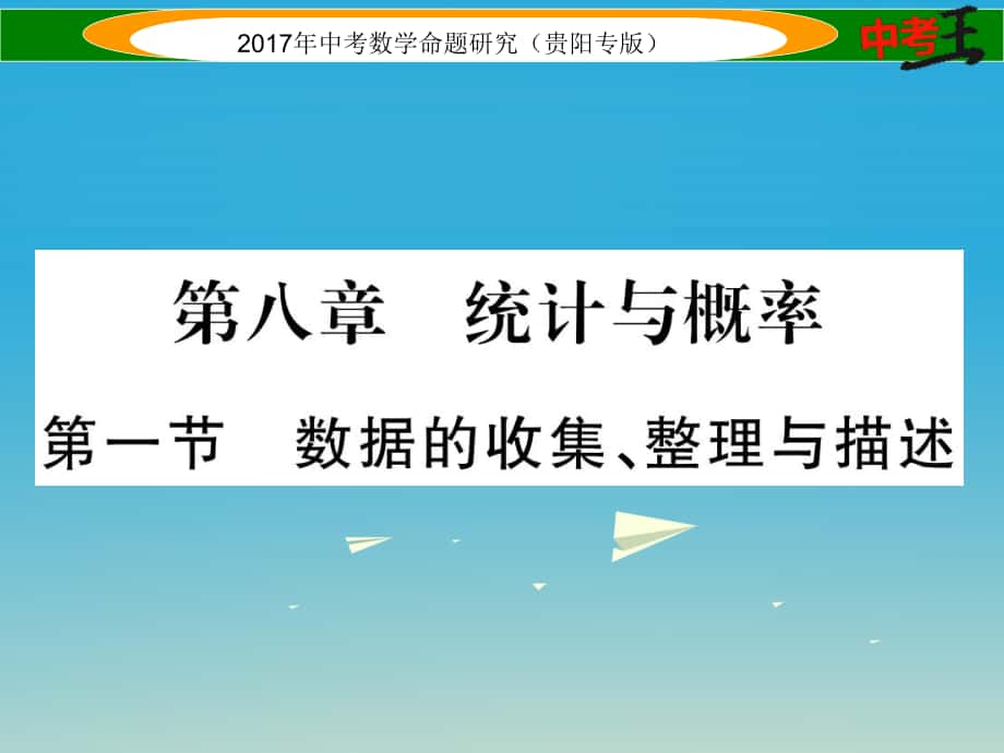 中考數(shù)學(xué)命題研究 第一編 教材知識(shí)梳理篇 第八章 統(tǒng)計(jì)與概率 第一節(jié) 數(shù)據(jù)的收集、整理與描述精講課件_第1頁