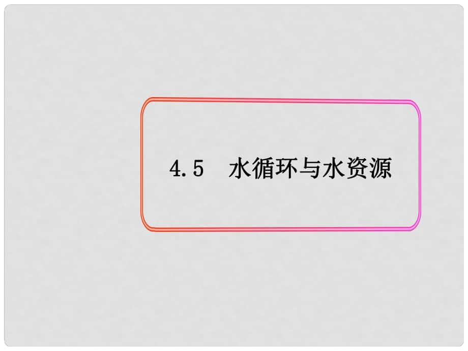 八年級物理上冊 第4章 物質(zhì)的形態(tài)及其變化 第5節(jié) 水循環(huán)與水資源課件 粵教滬版_第1頁