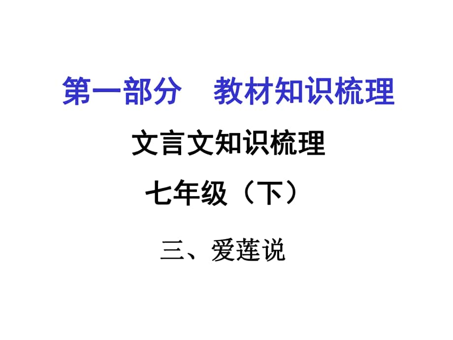 貴州省遵義市中考語文 第一部分 教材知識梳理 文言文知識復(fù)習(xí) 七下 三、愛蓮說課件_第1頁