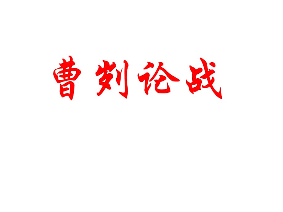 甘肅省武威市涼州區(qū)永昌鎮(zhèn)和寨九年制學校九年級語文下冊 21《曹劌論戰(zhàn)》復(fù)習課件 新人教版_第1頁