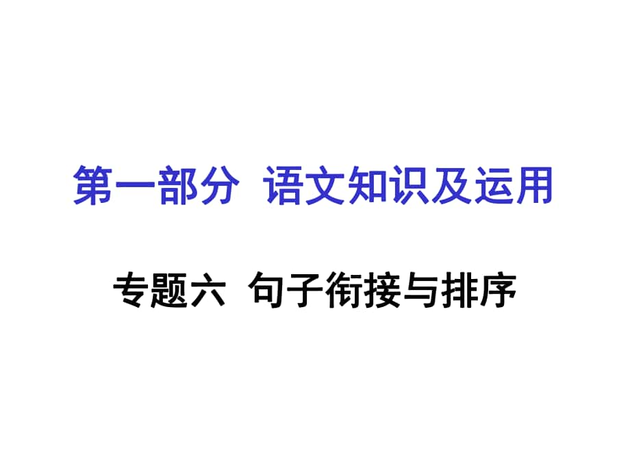 重慶市中考語文 第一部分 語文知識及運(yùn)用 專題六 句子銜接順序課件_第1頁