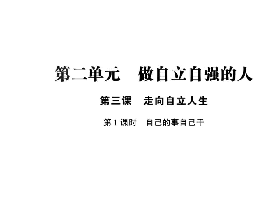 七年級(jí)政治下冊(cè) 第二單元 第三課 第1框 自己的事自己干課件 新人教版_第1頁(yè)