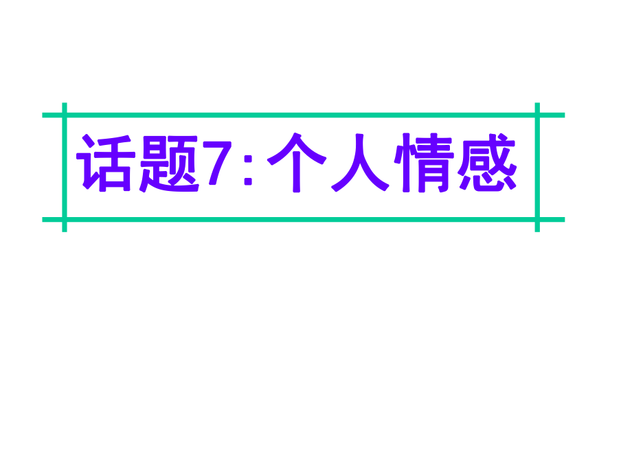 名師指津高三英語二輪復(fù)習(xí) 第四部分 附錄一 24個話題寫作必備語塊 話題7 個人情感課件_第1頁