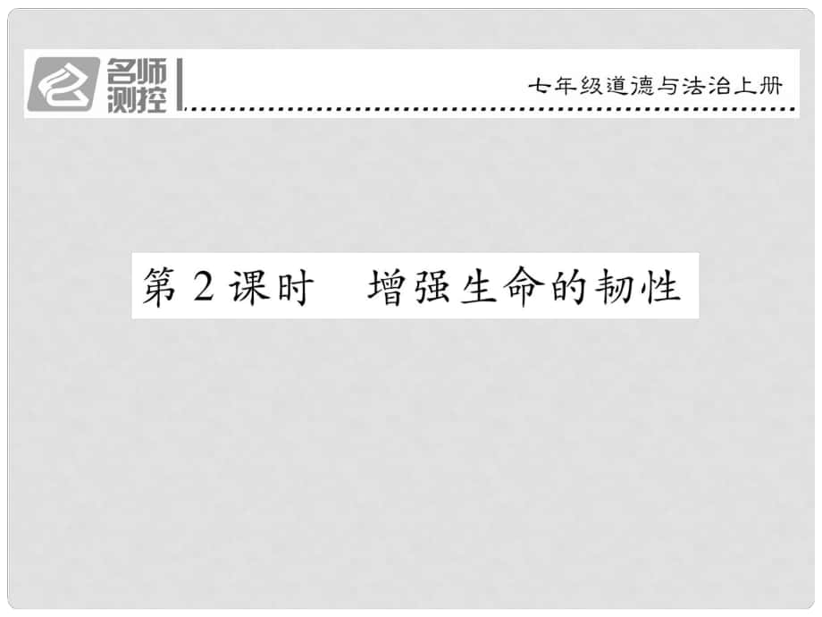 七年級(jí)政治上冊(cè) 第四單 第九課 珍視生命（第2課時(shí) 增強(qiáng)生命的韌性）課件 新人教版（道德與法治）_第1頁(yè)