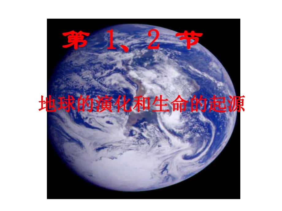 九年級科學(xué)下冊 第2章 地球的演化和生物圈的形成 第12節(jié)課件 （新版）華東師大版_第1頁