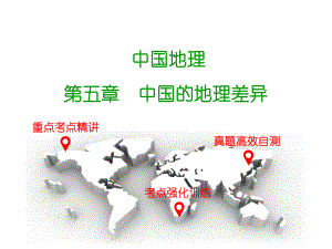 廣東省中山市中考地理 中國(guó)地理 第五章 中國(guó)的地理差異復(fù)習(xí)課件 新人教版