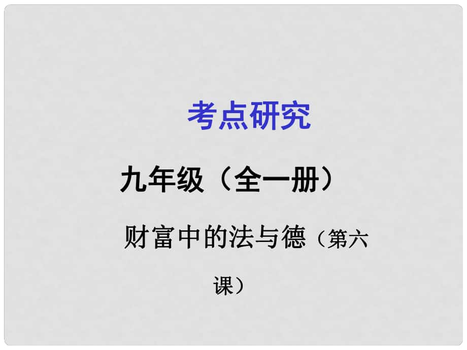 广西贵港市港南一中中考政治 考点研究 九年级 第二单元 财富论坛 第6课 财富中的法与德复习课件_第1页