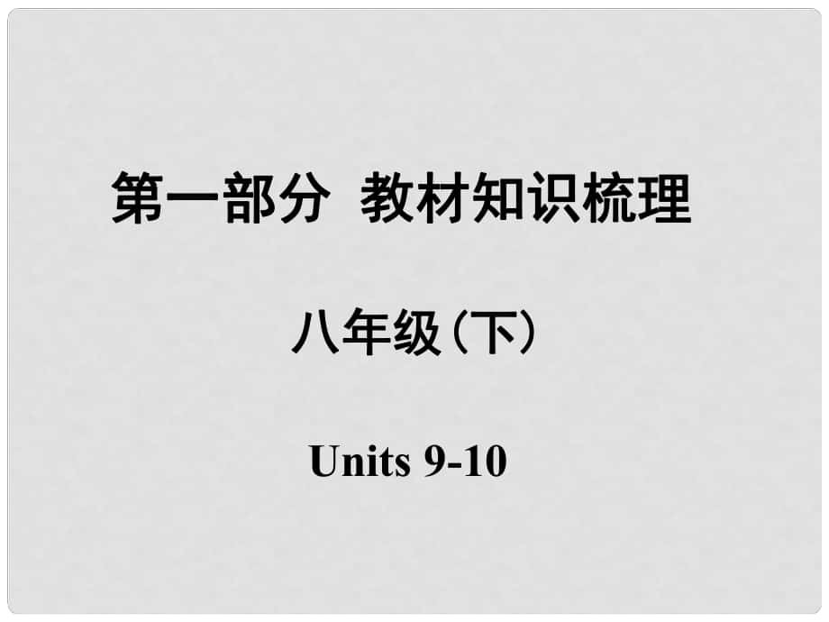 安徽中考英語(yǔ) 第一部分 教材知識(shí)梳理 八下 Units 910課件 人教新目標(biāo)版_第1頁(yè)