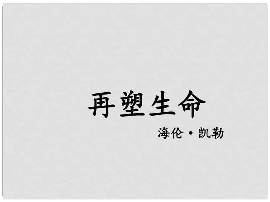 山东省平邑县蒙阳新星学校八年级语文下册 5《再塑生命》课件2 （新版）新人教版_第1页