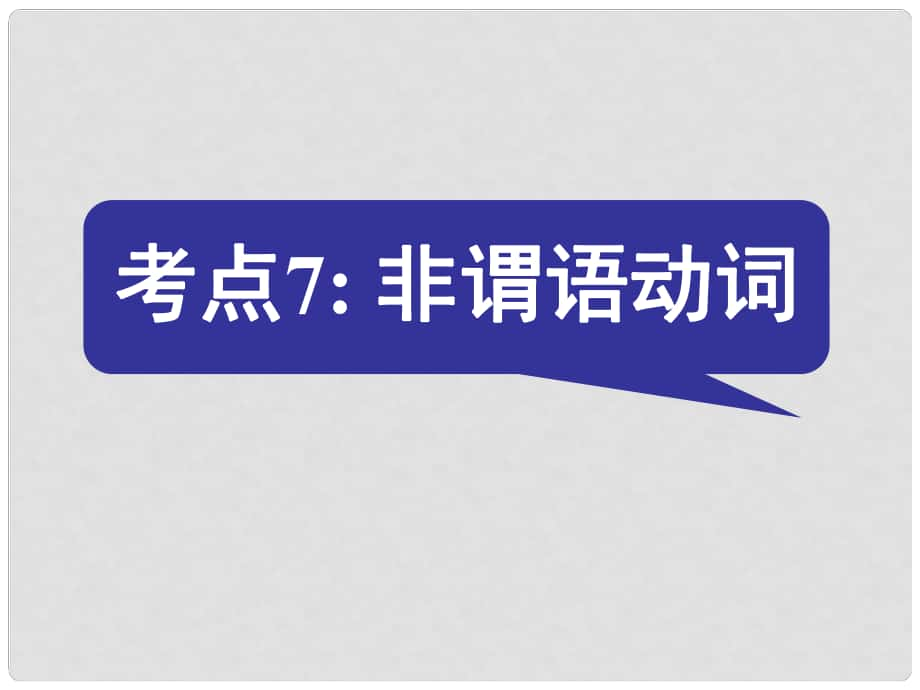 名師指津高三英語二輪復(fù)習(xí) 第二部分 語言知識運用 語法填空 考點破解7 非謂語動詞課件_第1頁