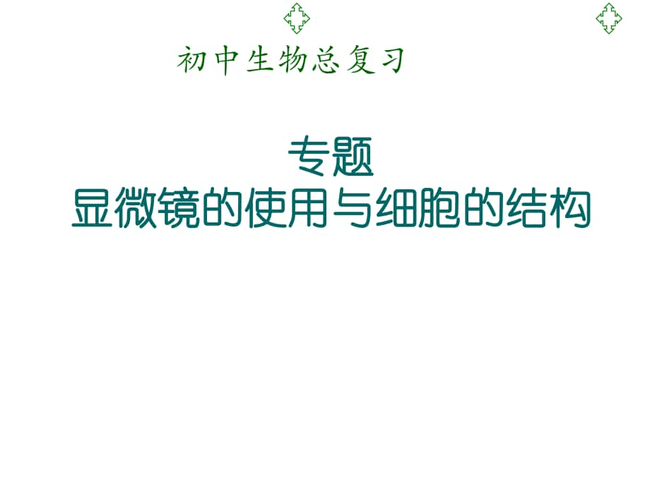 初中生物總復(fù)習(xí) 顯微鏡的使用與細(xì)胞的結(jié)構(gòu)課件_第1頁(yè)