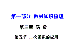 河南中考數(shù)學(xué) 第一部分 教材知識梳理 第三章 第五節(jié) 二次函數(shù)的應(yīng)用課件 新人教版