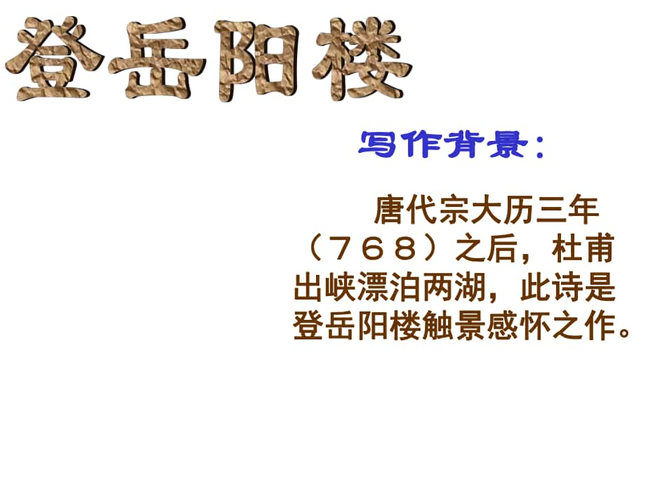 河北省武邑中學(xué)高中語文 第2單元 第4課《登岳陽樓》課件 新人教版選修《中國古代詩歌散文欣賞》_第1頁