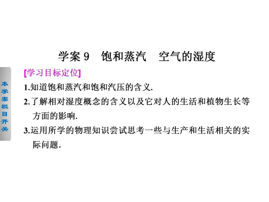 课堂设计高中物理 第二章 9 饱和蒸汽 空气的湿度课件 粤教版选修33_第1页